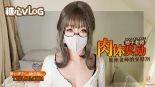 糖心Vlog 柚子老师的肉体安慰剂 黑丝嫩穴的学习奖励