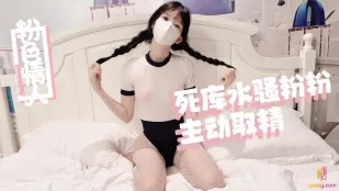 糖心Vlog 死库水骚粉粉主动取精
