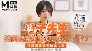 拉面店搭讪超可爱少女 下