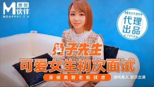 可爱女生初次面试 竟被禽兽老板揉虐