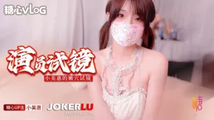 演员试镜 导演你确定这样做完就可以拿到角色吗 小美惠