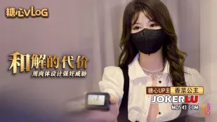 和解的代价