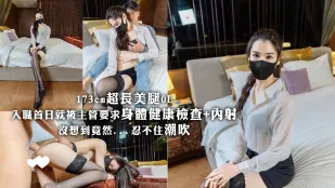 173cm超长美腿OL入职首日就被主管要求身体健康检查+内射 没想到竟然...忍不住潮吹