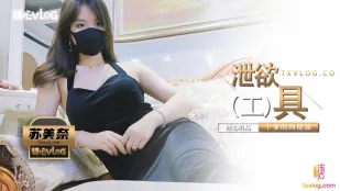 干爹的泄欲工具 苏美奈