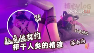 魅魔性契约 榨干人类的精液 苏小涵