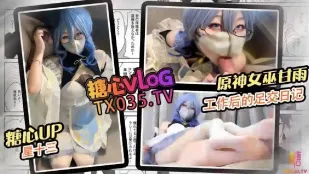 女巫甘雨工作后的足交日记 星十三