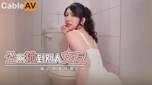 XSJHG007 公厕捡到别人女友