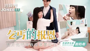 XSJKY097 欲女要求乞丐用鸡巴报恩 畇希
