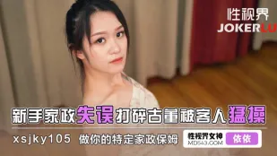 XSJKY105 新手家政失误打碎古董被客人猛操 依依