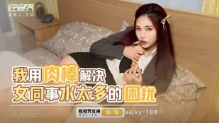 XSJKY109 我用肉棒解决女同事沙沙太多的困扰 坏坏