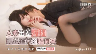 XSJKY111 人夫出差爆插黑丝蜜穴的骚同事 畇希