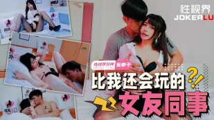xsjtc08 比我还会玩的女友同事