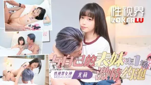xsjtc17 与自己表妹来一场激情约炮