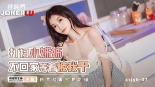 xsjyh06 打扫小姐姐不回家等着被我干