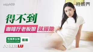 xsjyh09 得不到咖啡厅老板娘就操她