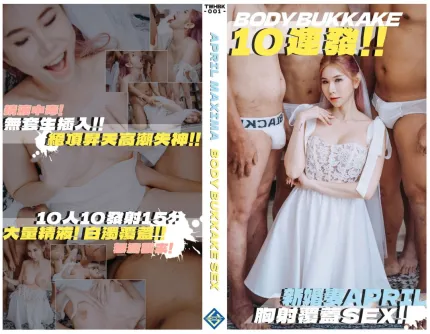 新婚人妻胸射覆盖SEX10连发
