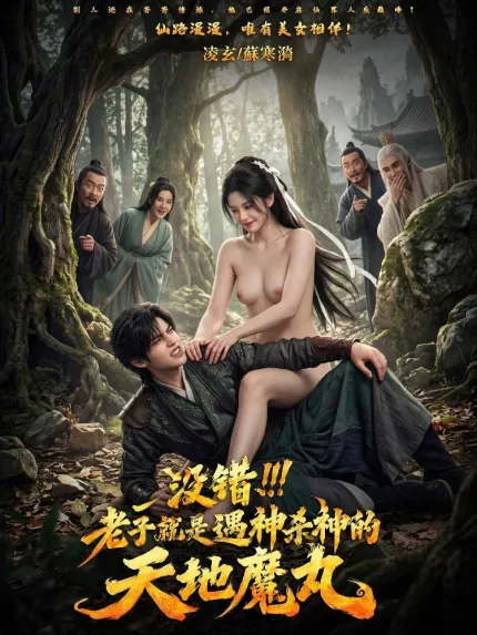 没错 老子就是遇神杀神的天地魔丸 AI成人漫剧 完整版 第1-2集
