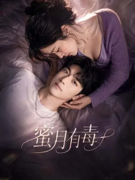 蜜月有毒 AI成人短剧 完整版 第1-10集