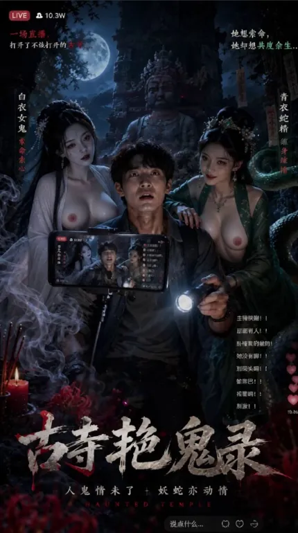 古寺艳鬼录 AI成人短剧 完整版 第1-15集