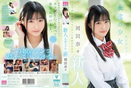 MIFD-591 新人 永远的少女 AV出道 冈田奈奈