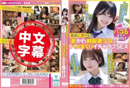 MUCD-325 和超可爱的制服美少女疯狂干炮 射到精尽人亡的浓厚播种 赤名伊都,北冈果林