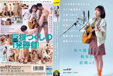 SDAM-137 14天前还是处女的直播歌手 斗架（20 岁）的未成熟小穴被巨根猛男的猛烈抽插 经验人数+5人的密切纪录 花鸟斗架