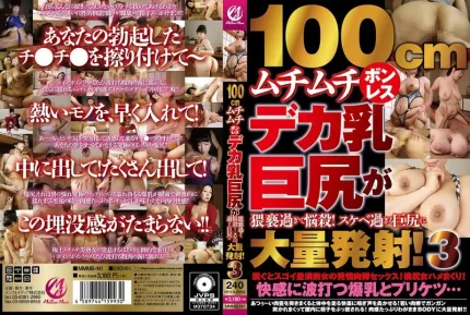 MMMB-141 100cm 丰满的无骨大乳巨臀过于猥亵，令人陶醉！过于好色的巨臀大量发射！3 素人