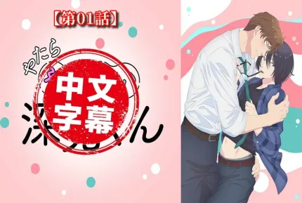 过分色气的深见君 1