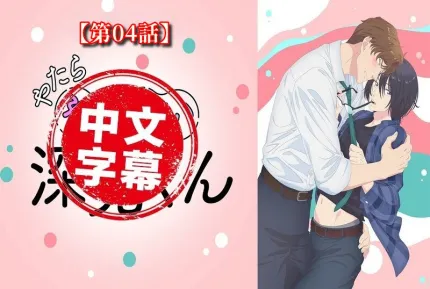 过分色气的深见君 4
