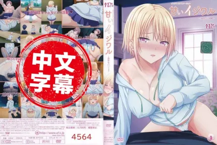 甜蜜恶作剧
