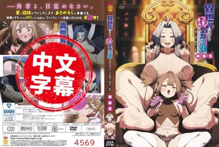 既然来了异世界就用色批技能来全力讴歌 5