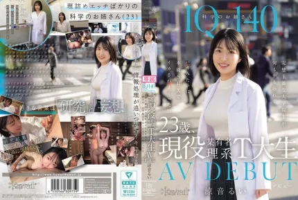 CAWD-840 IQ140 23岁现役某知名理工大学学生 AV出道 完美主义的她 在那天抛开理智 沉溺于本能性交中 多次高潮 凉音留衣