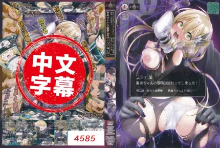 勇者妹妹的冒险结束了！ 2