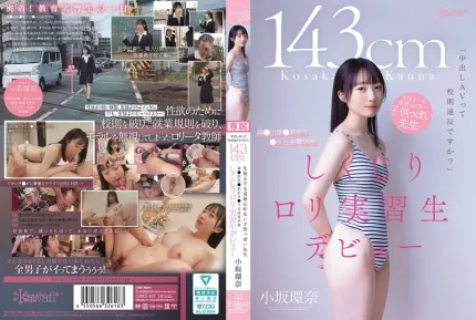 CAWD-857 内射AV算不算违反校规啊 143cm 比学生还幼稚 道德感几乎为零的老师 来自神奈川县镰滨市立峰丘高中的萝X实习生AV出道 小坂环奈