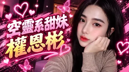桃园优质开箱空灵女神权恩彬