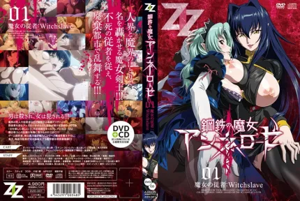 钢铁的魔女安妮洛兹 1
