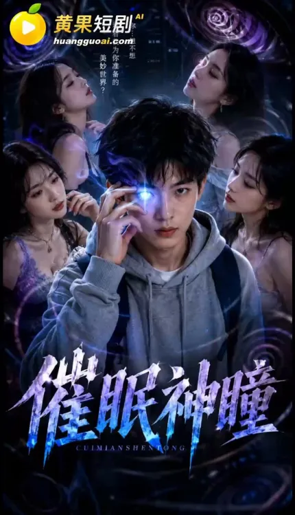 催眠神瞳 AI成人短剧 完整版 第1-21集