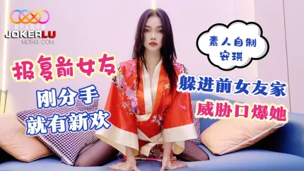 报覆前女友