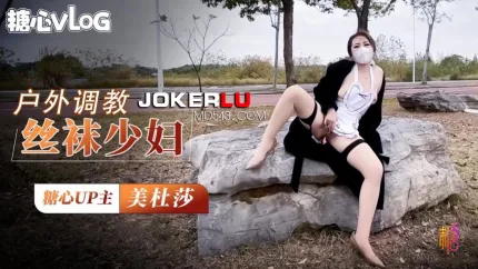 户外调教超骚肉丝美妇