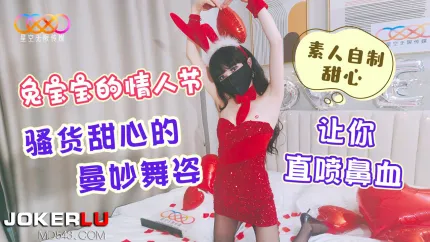 兔宝宝的情人节 骚货甜心的曼妙舞姿让你直喷鼻血