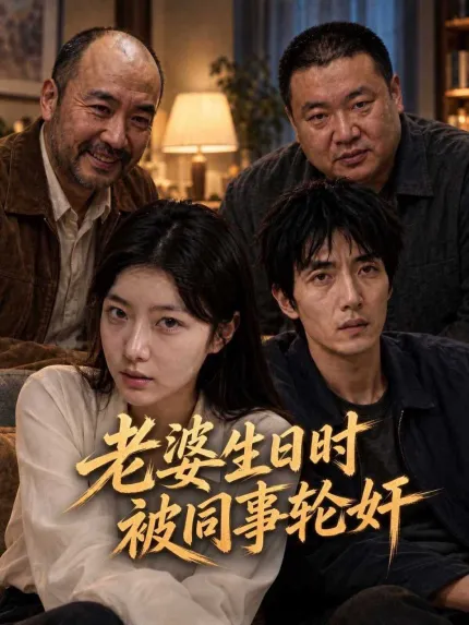 老婆生日时被同事轮插 AI成人短剧 完整版 第1-4集