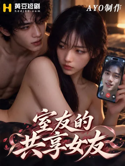 黄豆魔改短剧 室友的共享女友 1~8集
