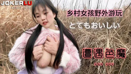 乡村女孩野外游玩遭遇色魔