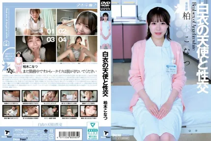 UFD-076 与白衣的天使性交 柏木小夏