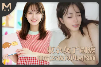 东京女子图鉴瑞希28岁幼儿园教师