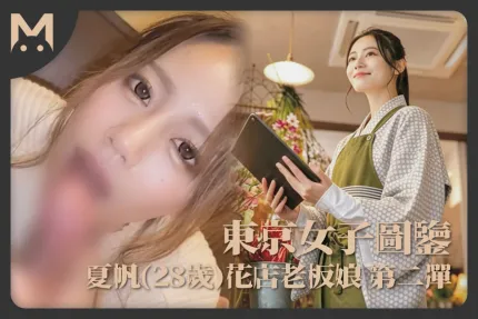 东京女子图鉴夏帆28岁花店老板娘第二弹