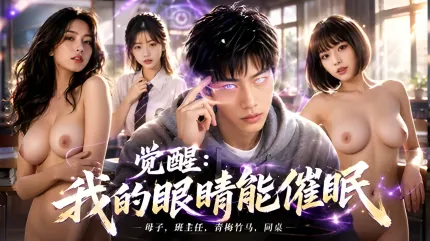 觉醒我的眼睛能催眠 AI成人短剧 眼睛一眨把母亲和班主任变成骚母狗 各种女人主要排队性爱大乱交