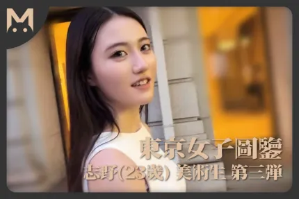 东京女子图鉴志野23岁美术生第三弹