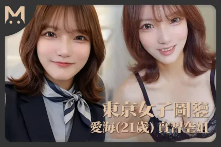 东京女子图鉴爱海21岁实习空姐