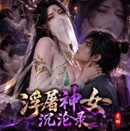 浮屠神女沉沦录第三章 大主宰清衍静